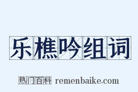 乐樵吟组词是什么意思的图片